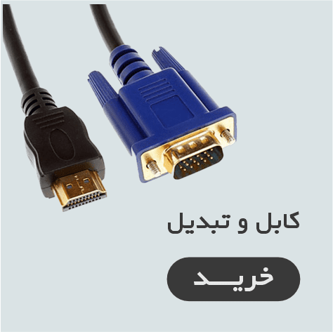 کابل و تبدیل